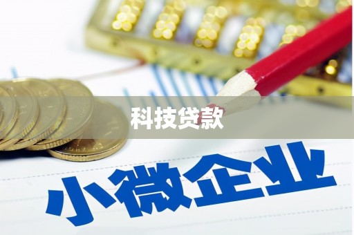 五华科技贷款