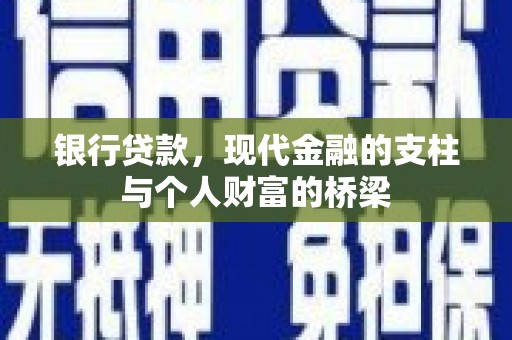 五华银行贷款，现代金融的支柱与个人财富的桥梁