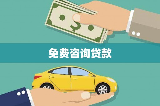 五华免费咨询贷款