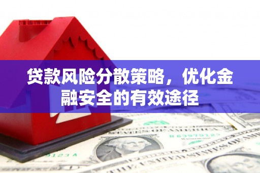 五华贷款风险分散策略，优化金融安全的有效途径