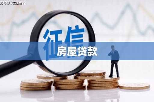 五华房屋贷款