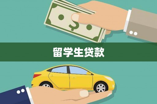 五华留学生贷款