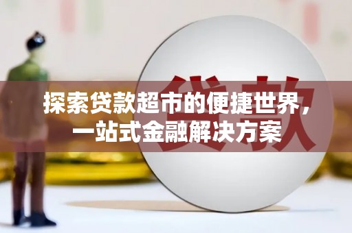 五华探索贷款超市的便捷世界，一站式金融解决方案
