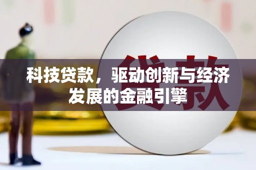 五华科技贷款，驱动创新与经济发展的金融引擎