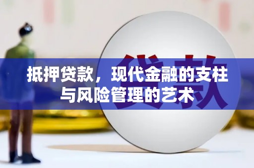 五华抵押贷款，现代金融的支柱与风险管理的艺术