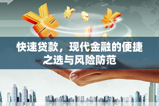 五华快速贷款，现代金融的便捷之选与风险防范