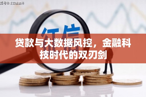 五华贷款与大数据风控，金融科技时代的双刃剑