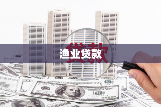 五华渔业贷款