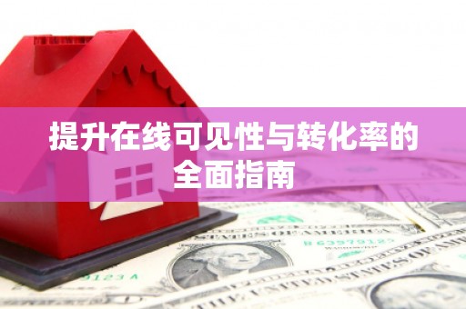五华提升在线可见性与转化率的全面指南