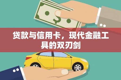 五华贷款与信用卡，现代金融工具的双刃剑