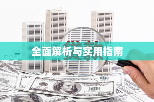 五华全面解析与实用指南