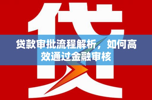 五华贷款审批流程解析，如何高效通过金融审核