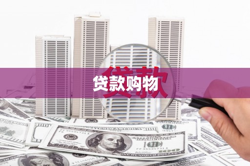 五华贷款购物
