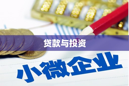 五华贷款与投资