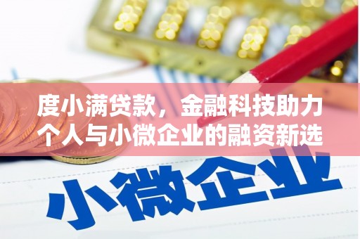五华度小满贷款，金融科技助力个人与小微企业的融资新选择