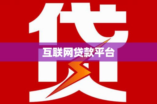 五华互联网贷款平台