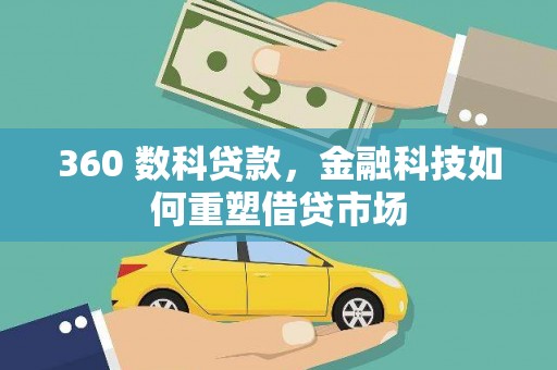 五华360 数科贷款，金融科技如何重塑借贷市场
