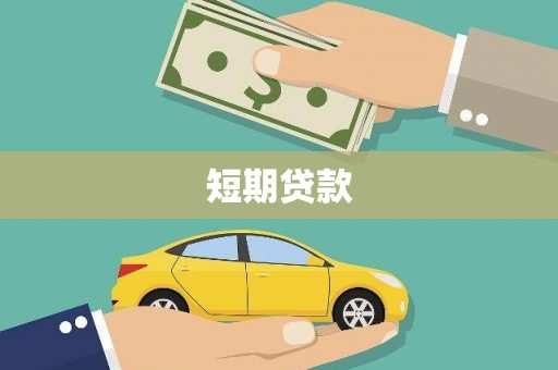 五华短期贷款