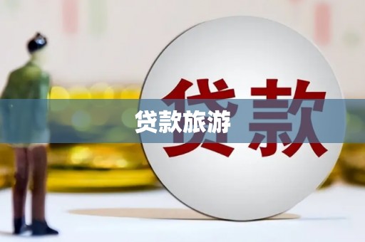五华贷款旅游