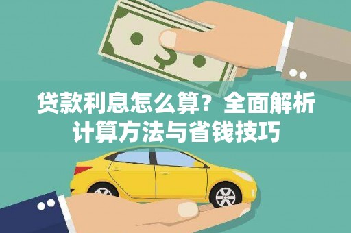 五华贷款利息怎么算？全面解析计算方法与省钱技巧