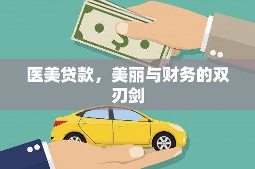 五华医美贷款，美丽与财务的双刃剑