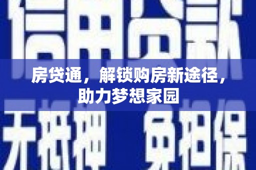 五华房贷通，解锁购房新途径，助力梦想家园
