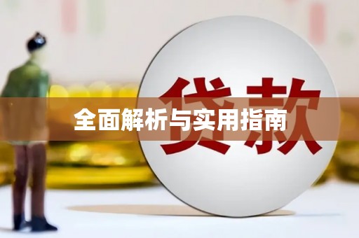 五华全面解析与实用指南