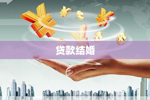 五华贷款结婚