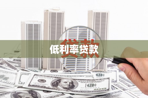 五华低利率贷款