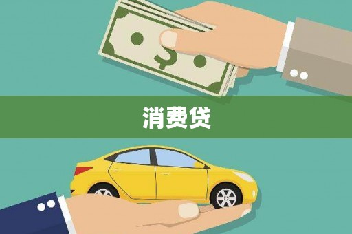 五华消费贷
