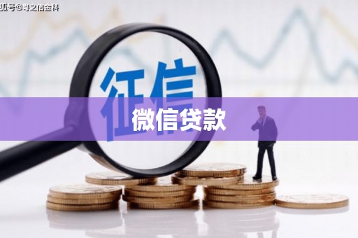 五华微信贷款