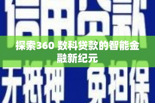 五华探索360 数科贷款的智能金融新纪元