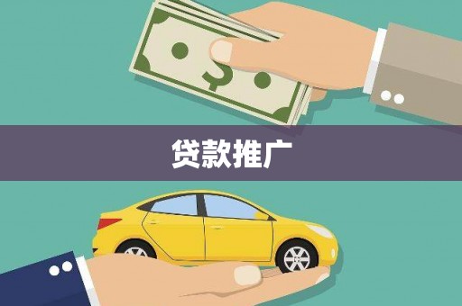 五华贷款推广
