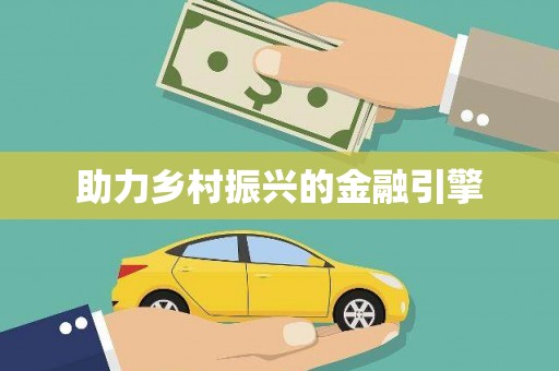 五华助力乡村振兴的金融引擎