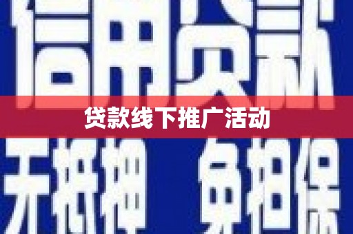 五华贷款线下推广活动