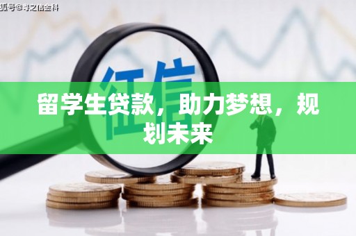 五华留学生贷款，助力梦想，规划未来