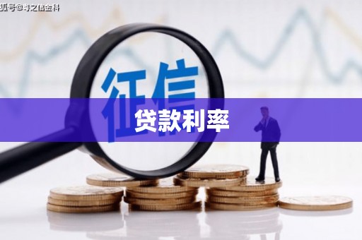 五华贷款利率