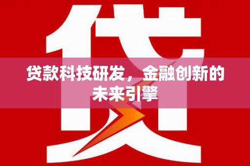 五华贷款科技研发，金融创新的未来引擎
