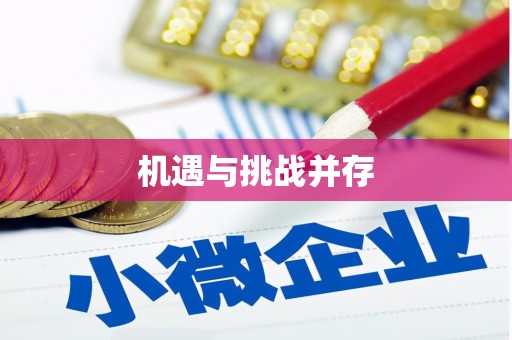 五华机遇与挑战并存