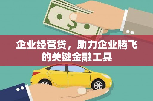 五华企业经营贷，助力企业腾飞的关键金融工具