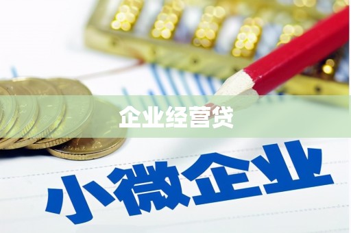 五华企业经营贷