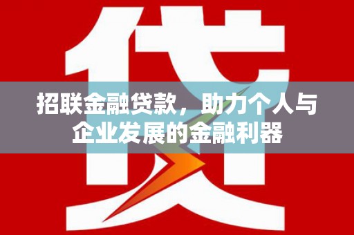 五华招联金融贷款，助力个人与企业发展的金融利器