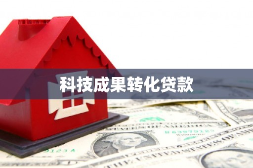 五华科技成果转化贷款
