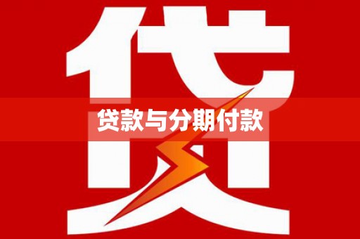 五华贷款与分期付款