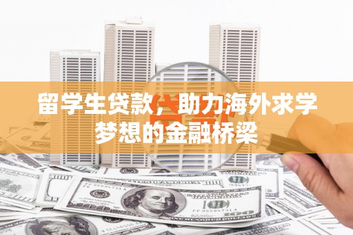 五华留学生贷款，助力海外求学梦想的金融桥梁