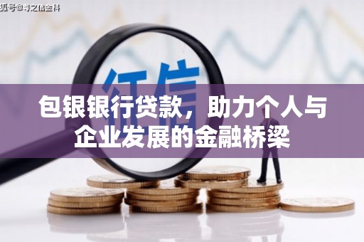 五华包银银行贷款，助力个人与企业发展的金融桥梁