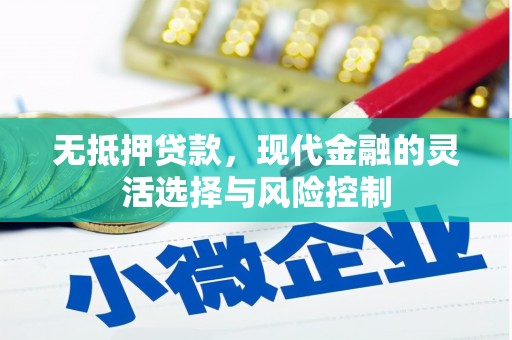 五华无抵押贷款，现代金融的灵活选择与风险控制