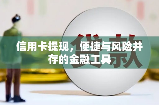 五华信用卡提现，便捷与风险并存的金融工具