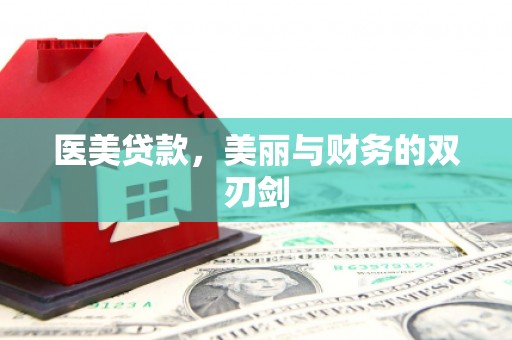 五华医美贷款，美丽与财务的双刃剑
