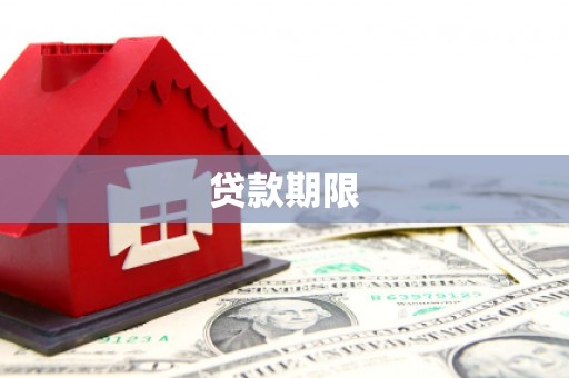 五华贷款期限